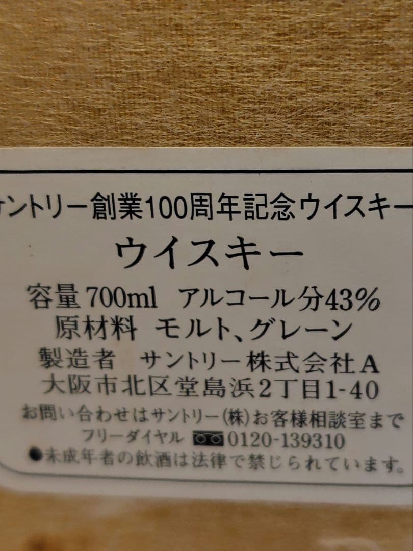 サントリー 創業　感謝百年　有田焼　封印切れ　1416g ウイスキー　未開栓