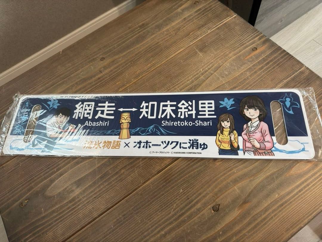 希少品　流氷物語×オホーツクに消ゆコラボ　レプリカサボ　新品未使用