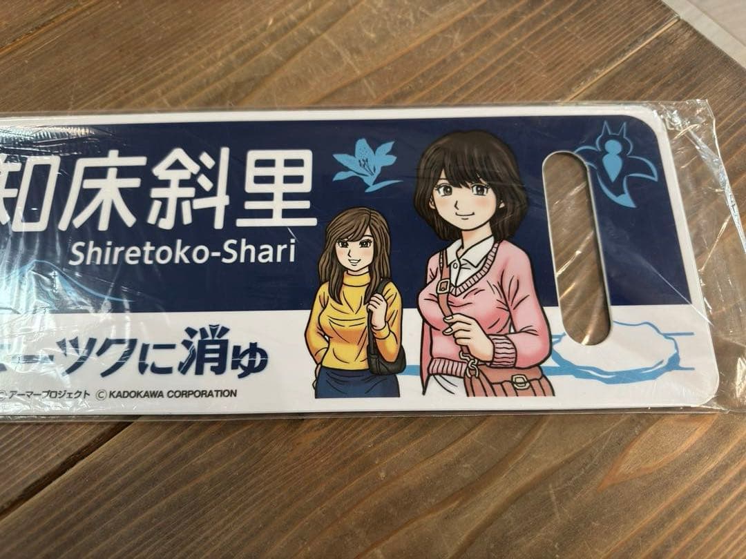 希少品　流氷物語×オホーツクに消ゆコラボ　レプリカサボ　新品未使用