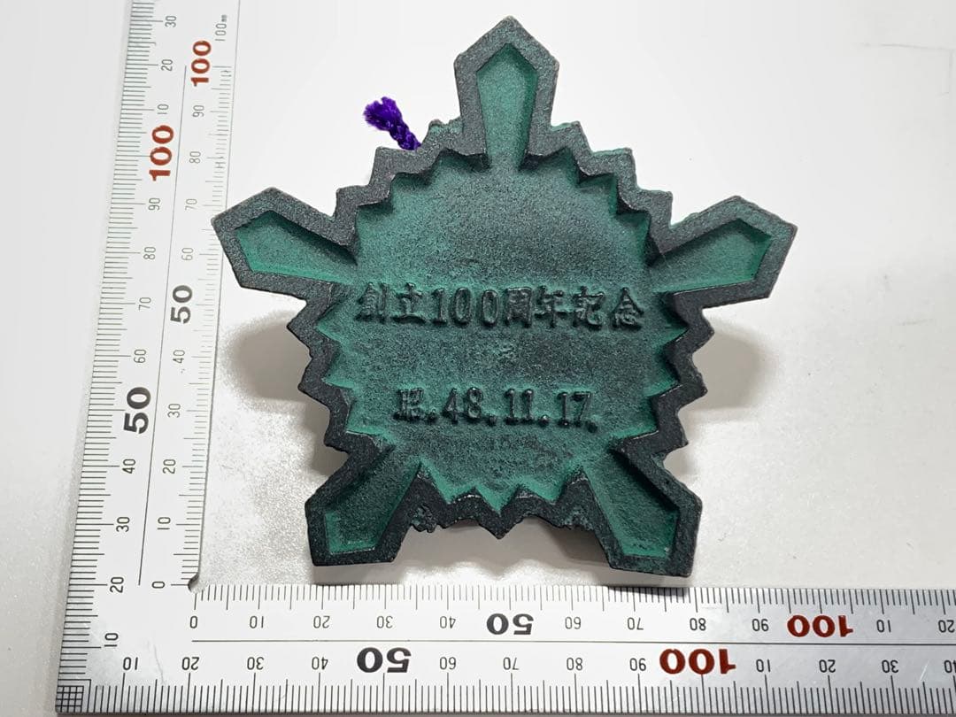 創立100周年記念　昭和48年11月17日　記念品　金属工芸品　文鎮