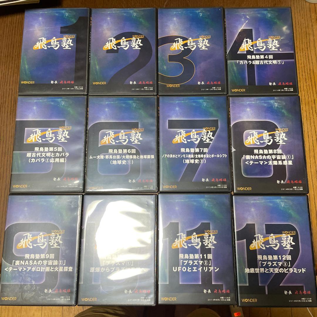 飛鳥塾 DVD セット 1-12巻 飛鳥昭雄