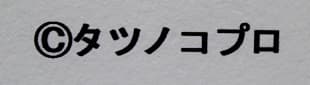 タツノコプロ 【タイムボカンシリーズ ヤッターマン】 ジークレー 証明書有り