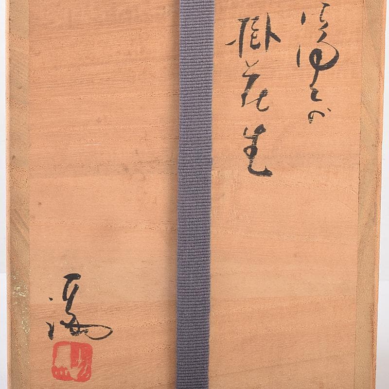 備前焼　伊勢崎満作　瓢箪形　掛花生　共箱　C　R7591