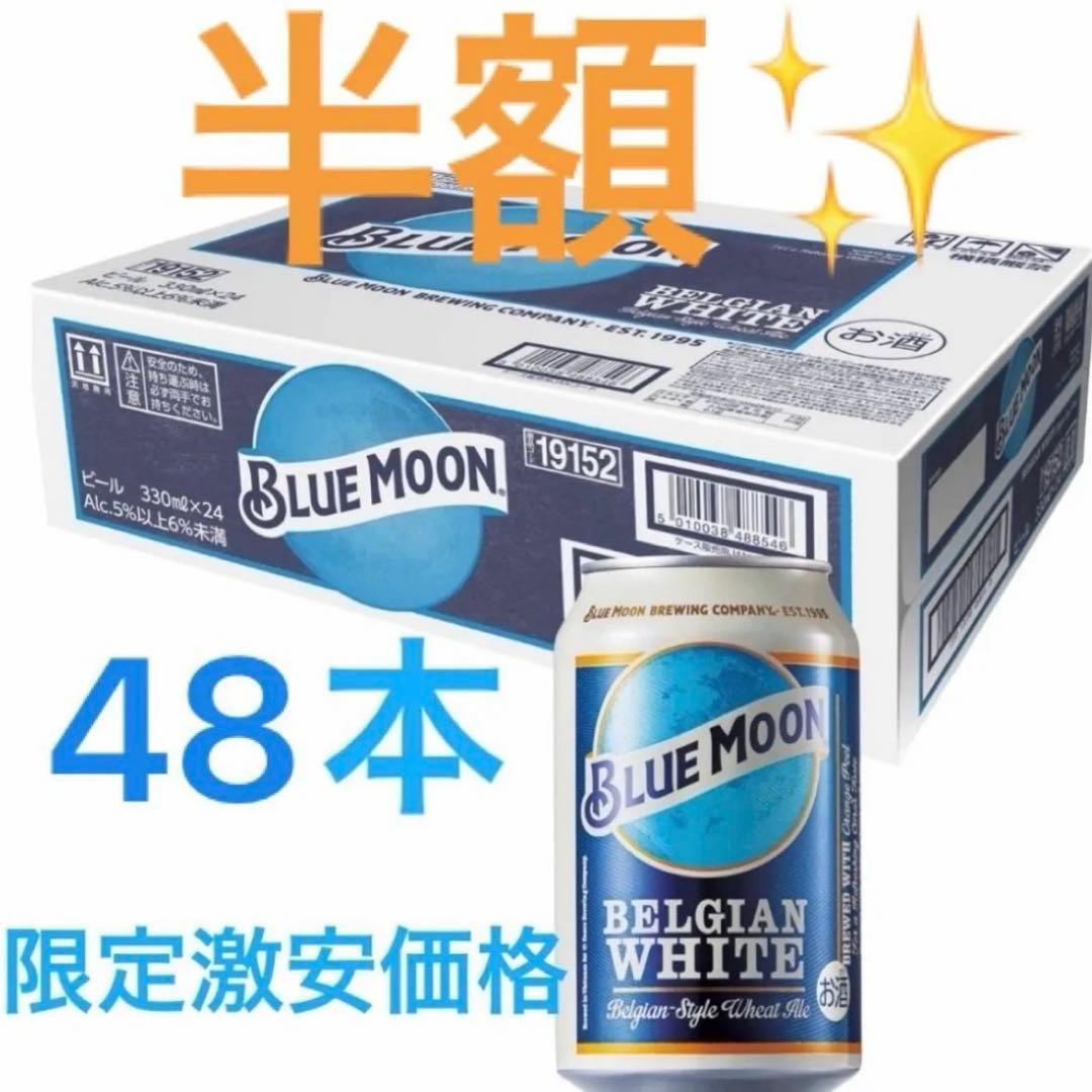 大容量激安！新品BLUE MOON Can アメリカ330ml×48本 生ビール