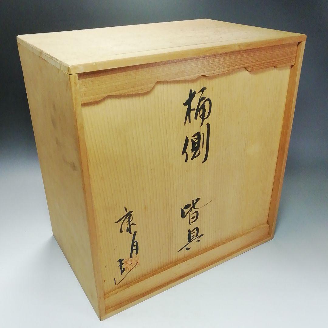 Ｓ６７８　皆具　『桶側　皆具』『鈴木康月造』　共箱　茶道具