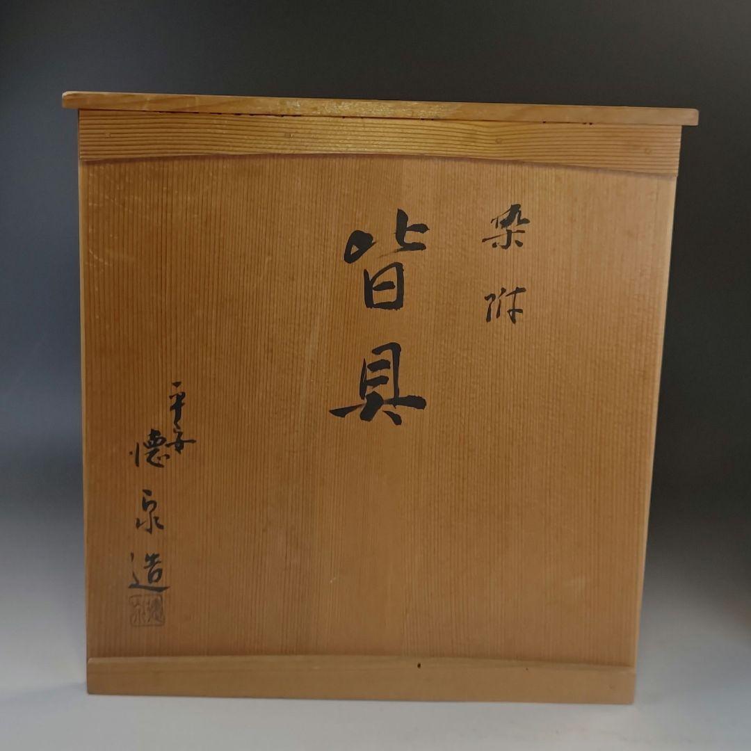 イ891 皆具『平安　徳泉造』『染付葡萄文　皆具　共箱』茶道具