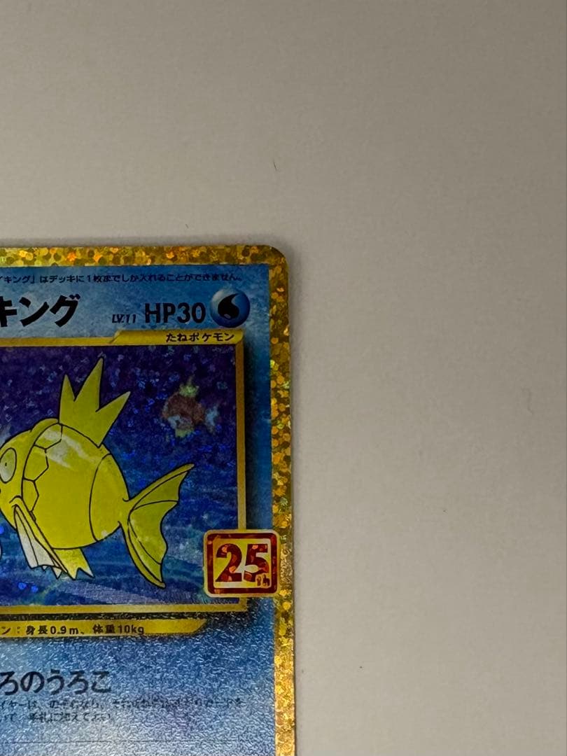 美品　ひかるコイキング 25th 010/025 ポケモンカード　ポケカ