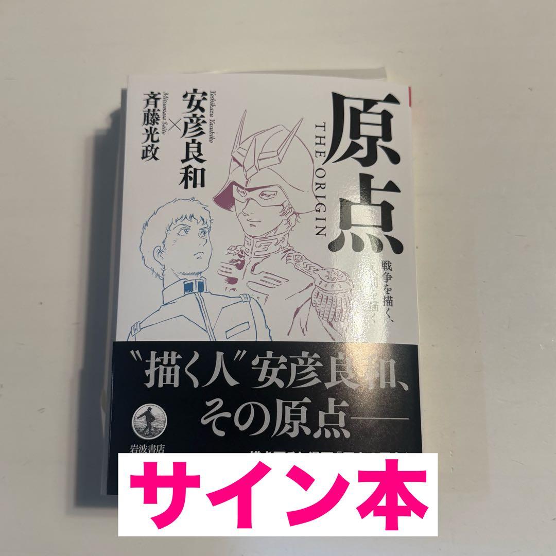 安彦良和直筆サイン本　原点 ＴＨＥ ＯＲＩＧＩＮ: 戦争を描く，人間を描く