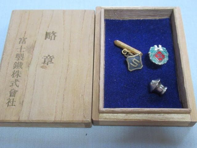非売品1950年代◆『富士製鐵株式会社』純銀製 顕功績章略章と襟章2個 桐箱付