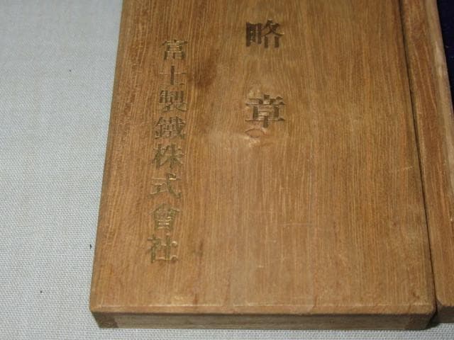 非売品1950年代◆『富士製鐵株式会社』純銀製 顕功績章略章と襟章2個 桐箱付
