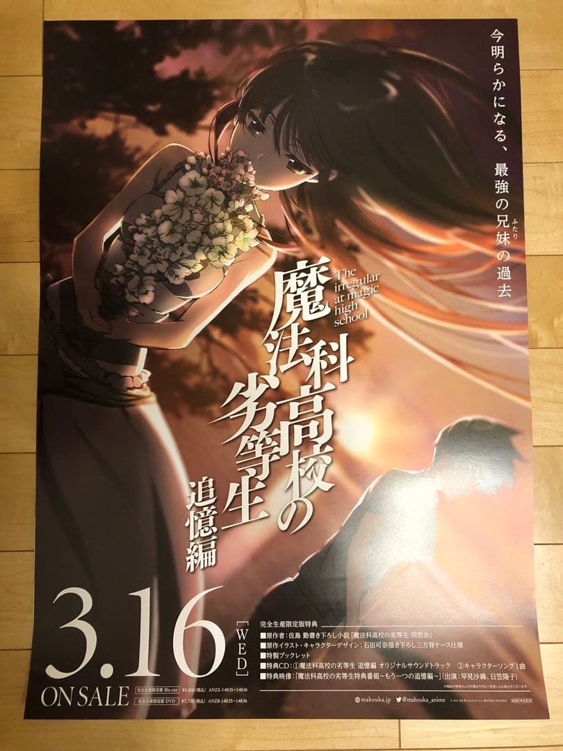 【非売品】魔法科高校の劣等生 追憶編 B2 サイズ ポスター