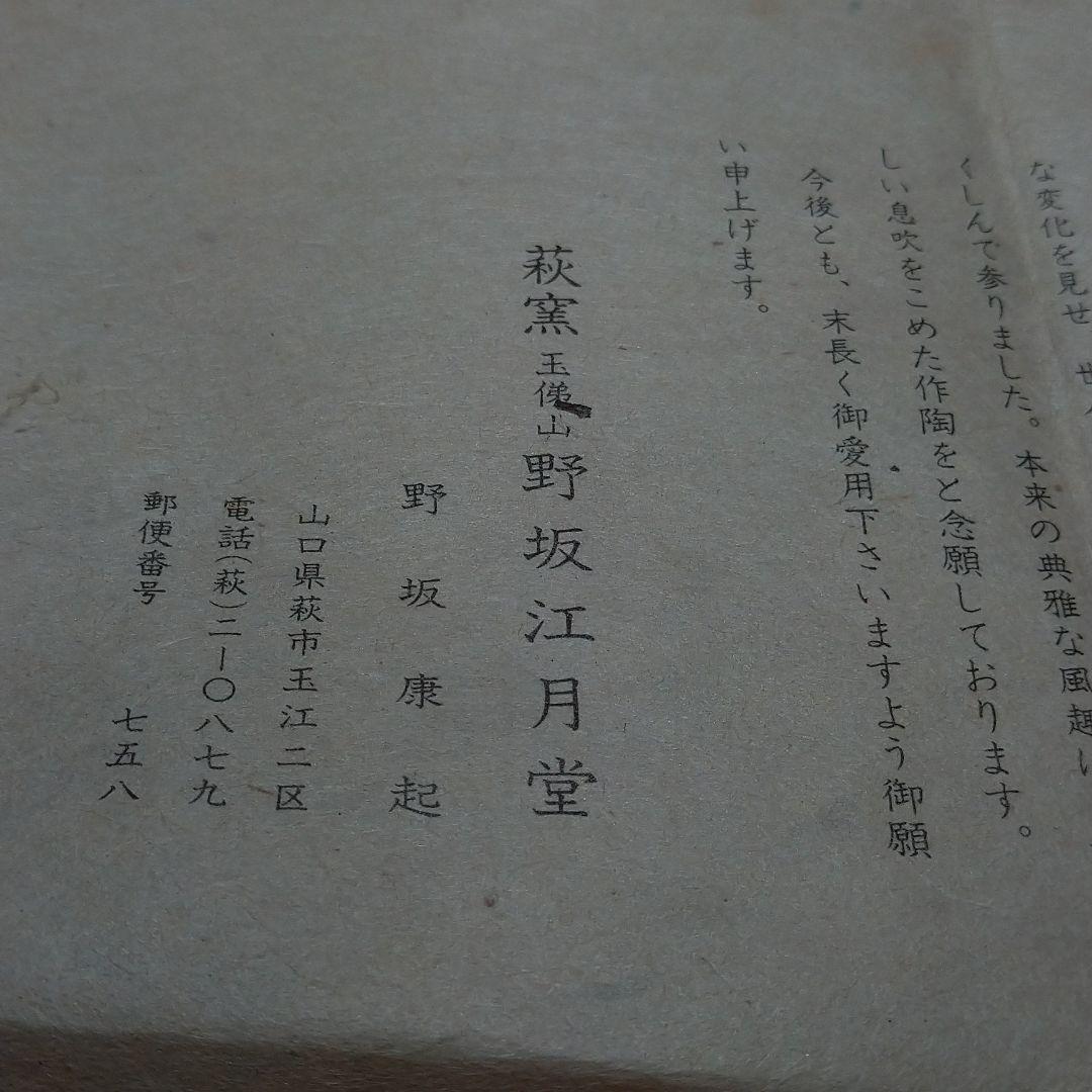 萩窯　野坂江月堂　野坂康起作　茶器　茶事　共箱有り