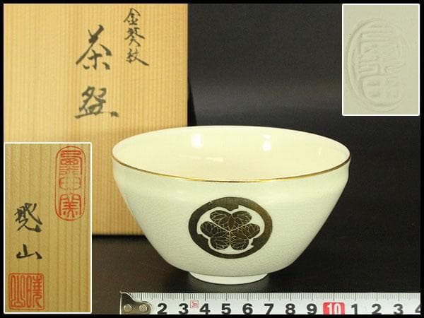 【未使用品】茶道具 清水焼 粟田窯 茶碗 金彩金葵紋 岡田暁山作 (メ1224)