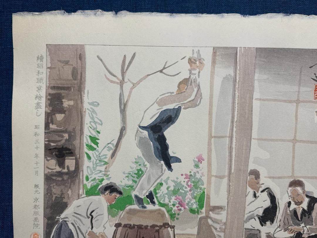 和田三造木版画 続昭和職業絵尽し 「太鼓作り」