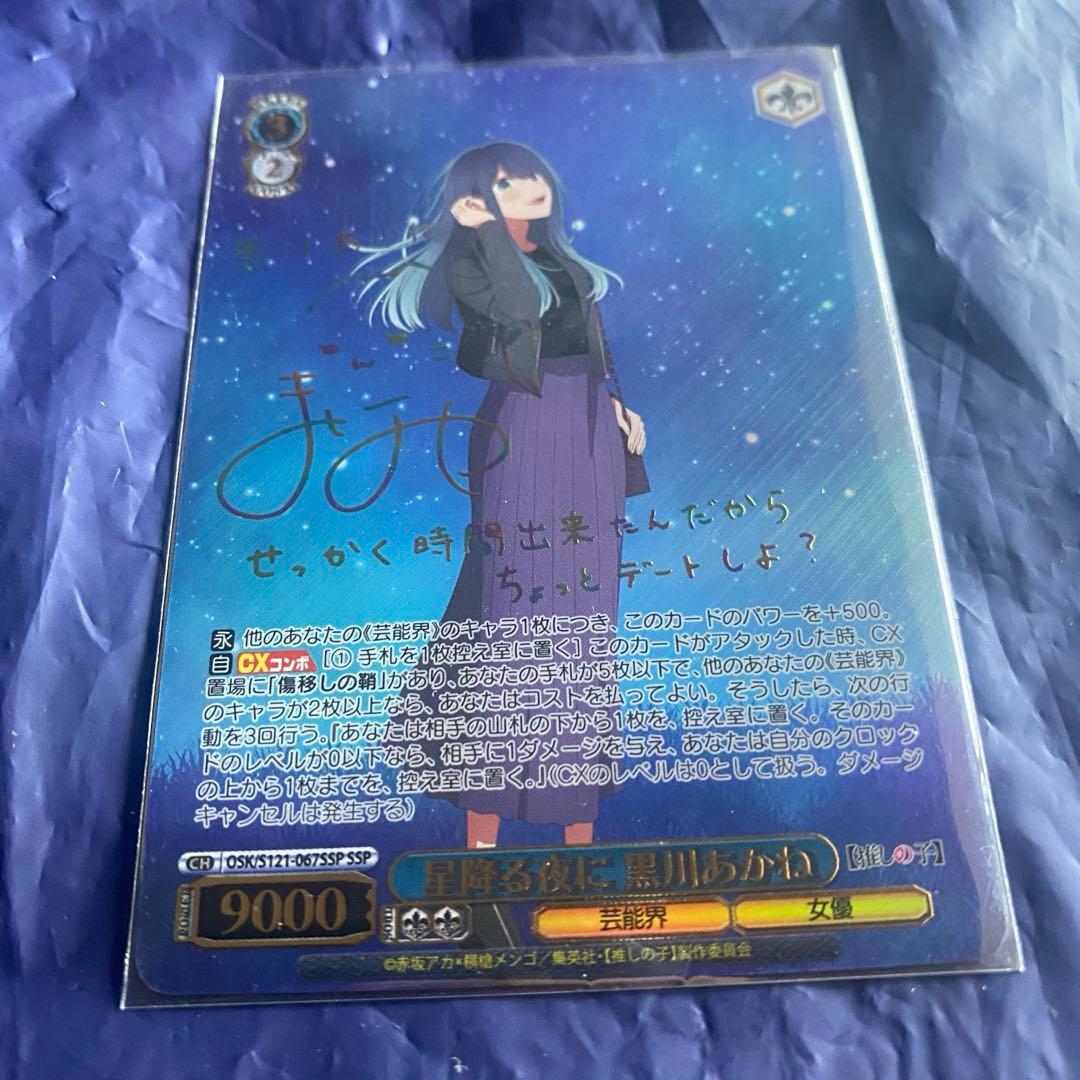 黒川あかね　SSP 星降る夜に