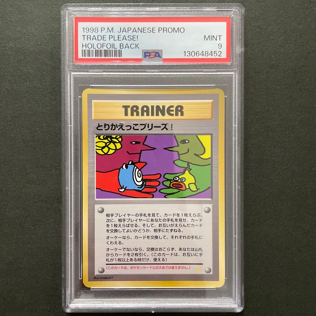 ポケモンカード 旧裏 とりかえっこプリーズ 渦巻4つ PSA9
