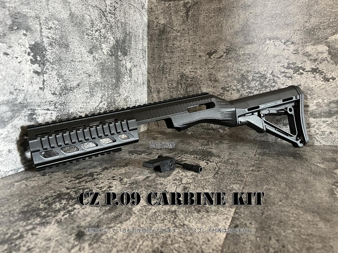 ◇Carbon8 CZ P09カービンキット◇