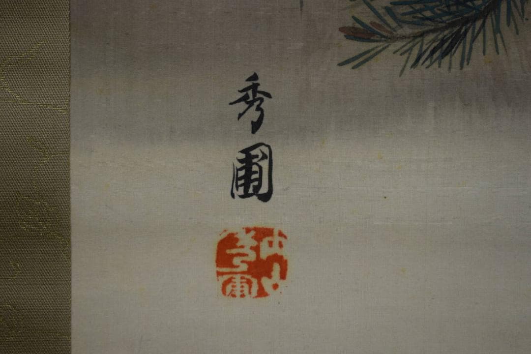 真作/内山秀圃/能舞/望月/絹表装/布袋屋掛軸HE-632