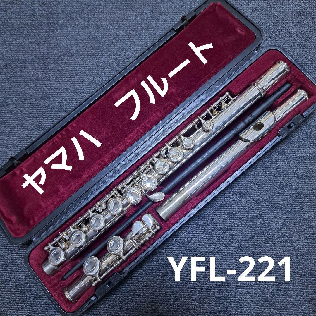YAMAHA ヤマハ　フルート　YFL-221本体 ケース付