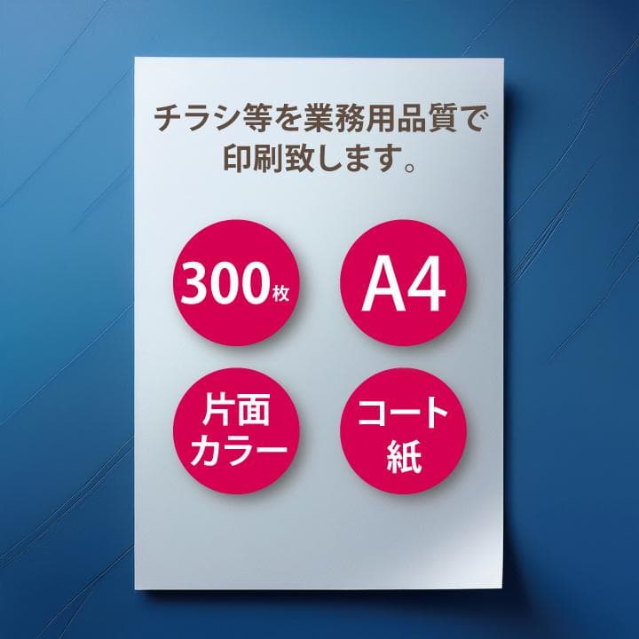 チラシ印刷 300枚 片面 フルカラー