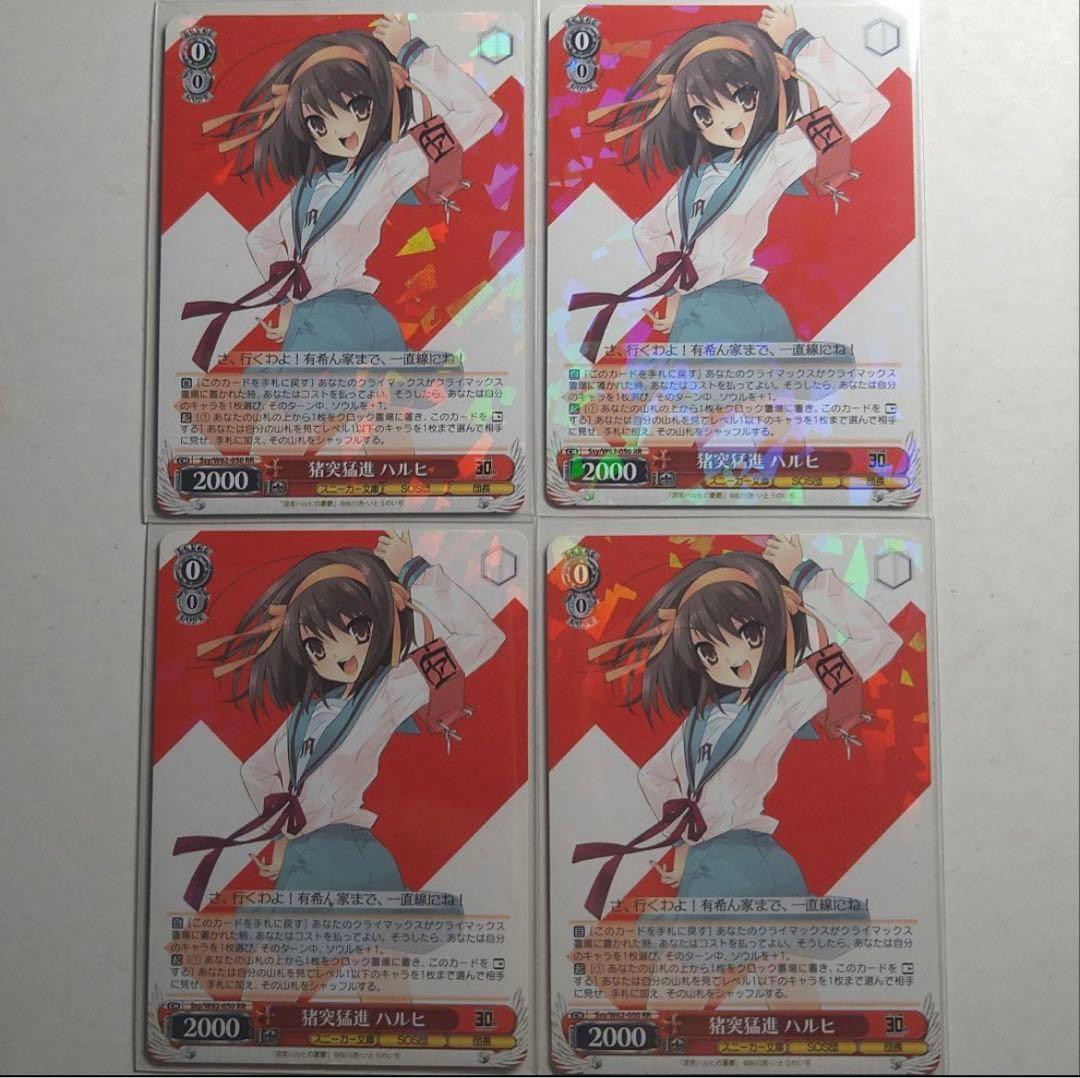 猪突猛進 ハルヒ 4枚セット ヴァイスシュヴァルツ