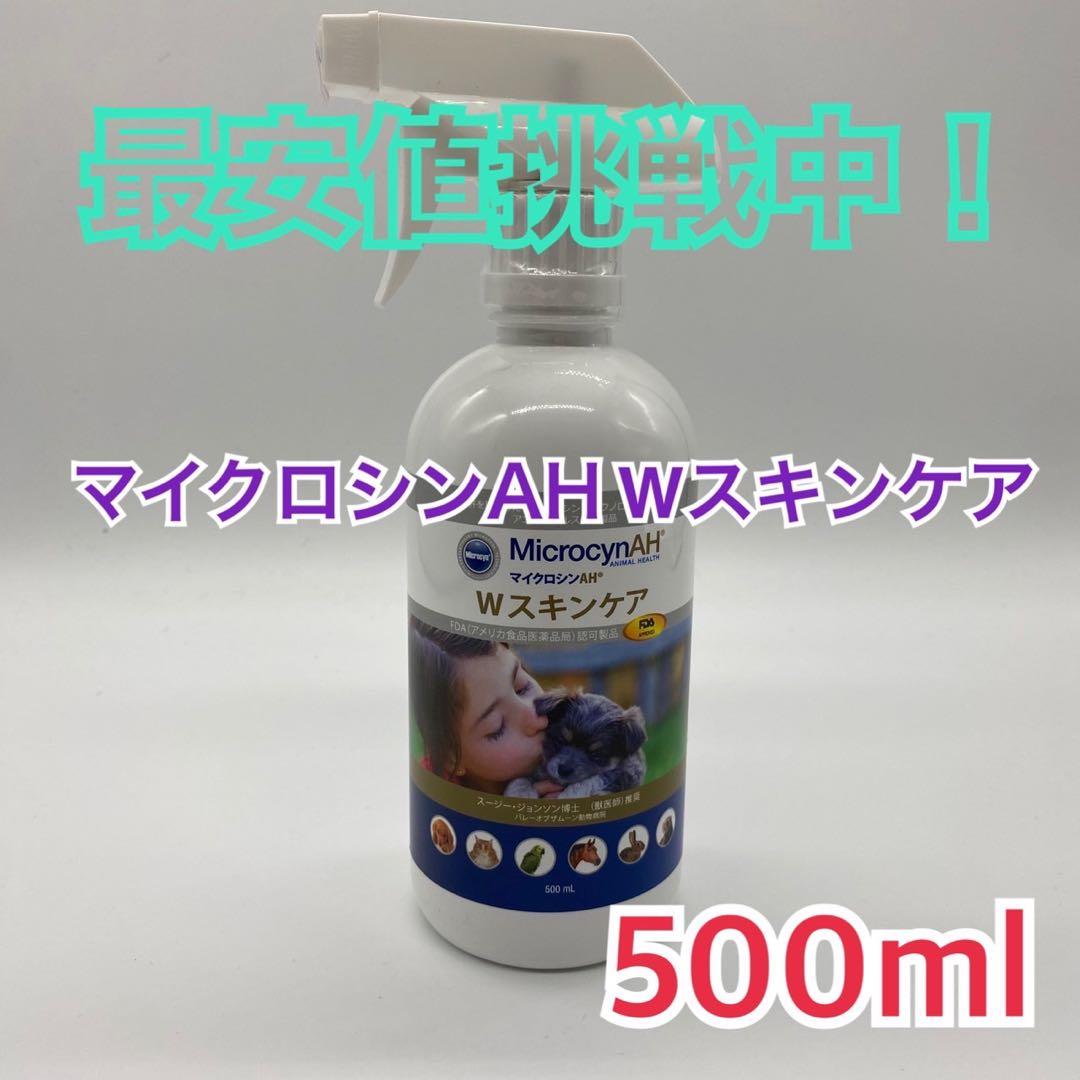 マイクロシンAH Wスキンケア 500ml