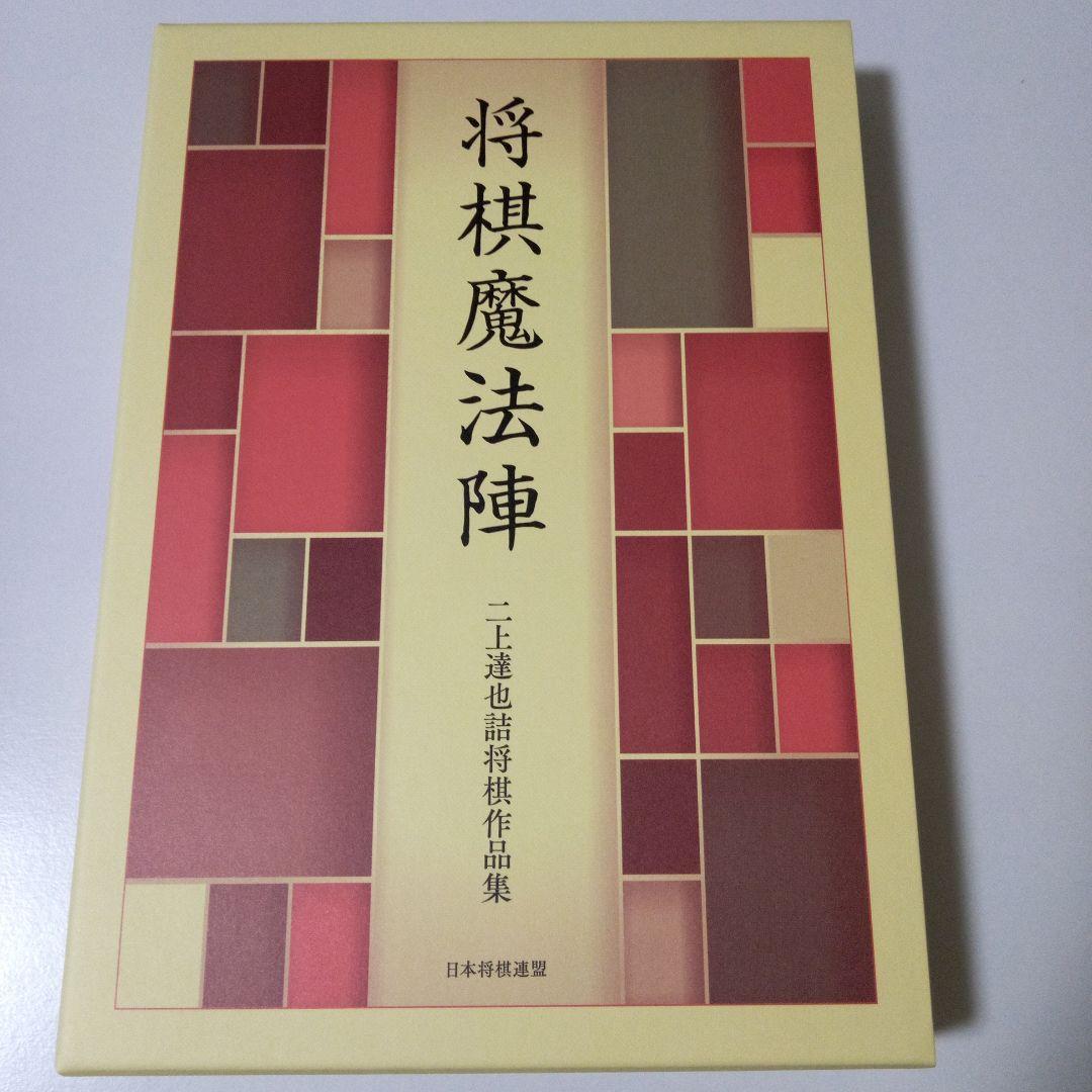 「将棋魔法陣」　詰将棋