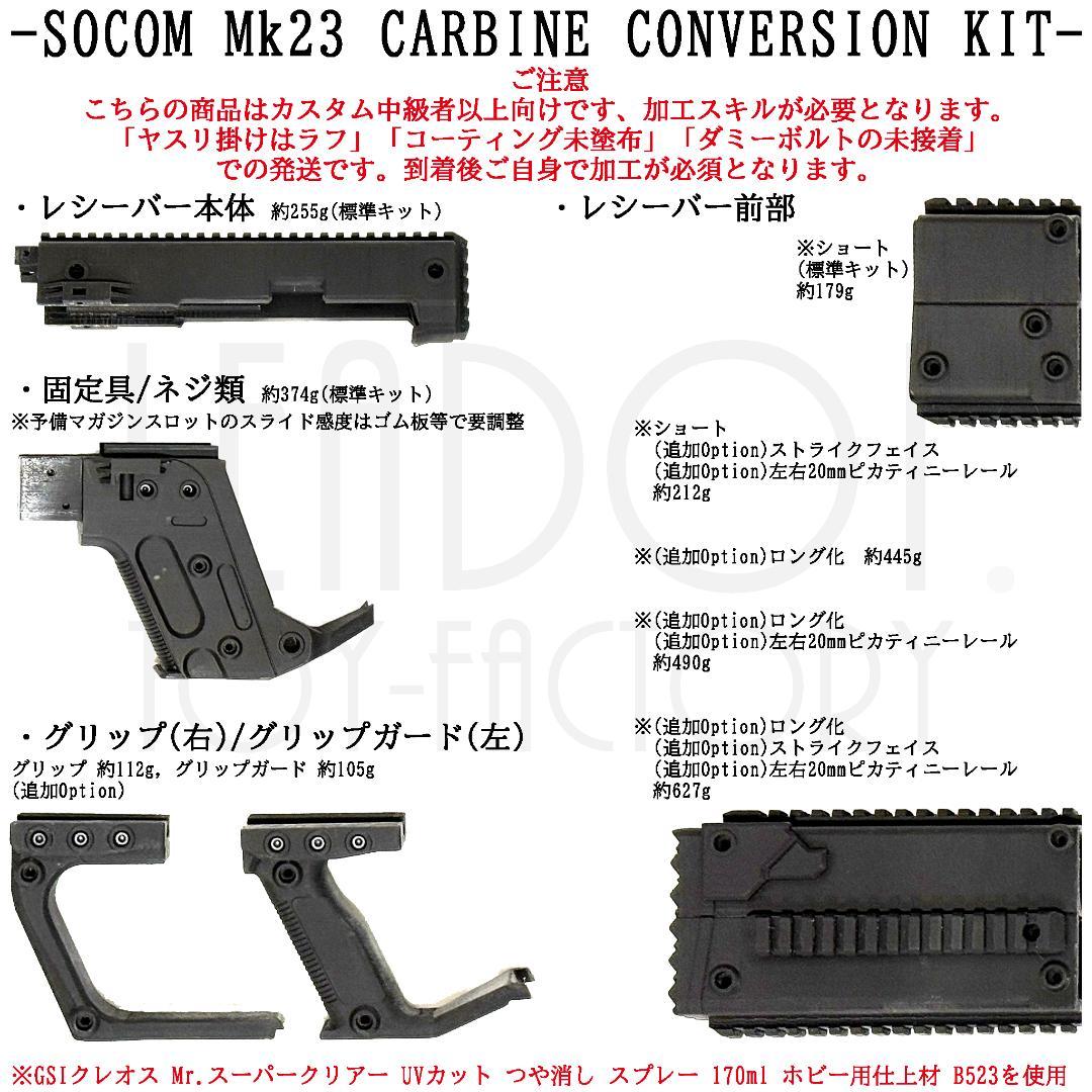 東京マルイ ソーコム Mk23 カービンキット Ver.Ve/ショートバイザー