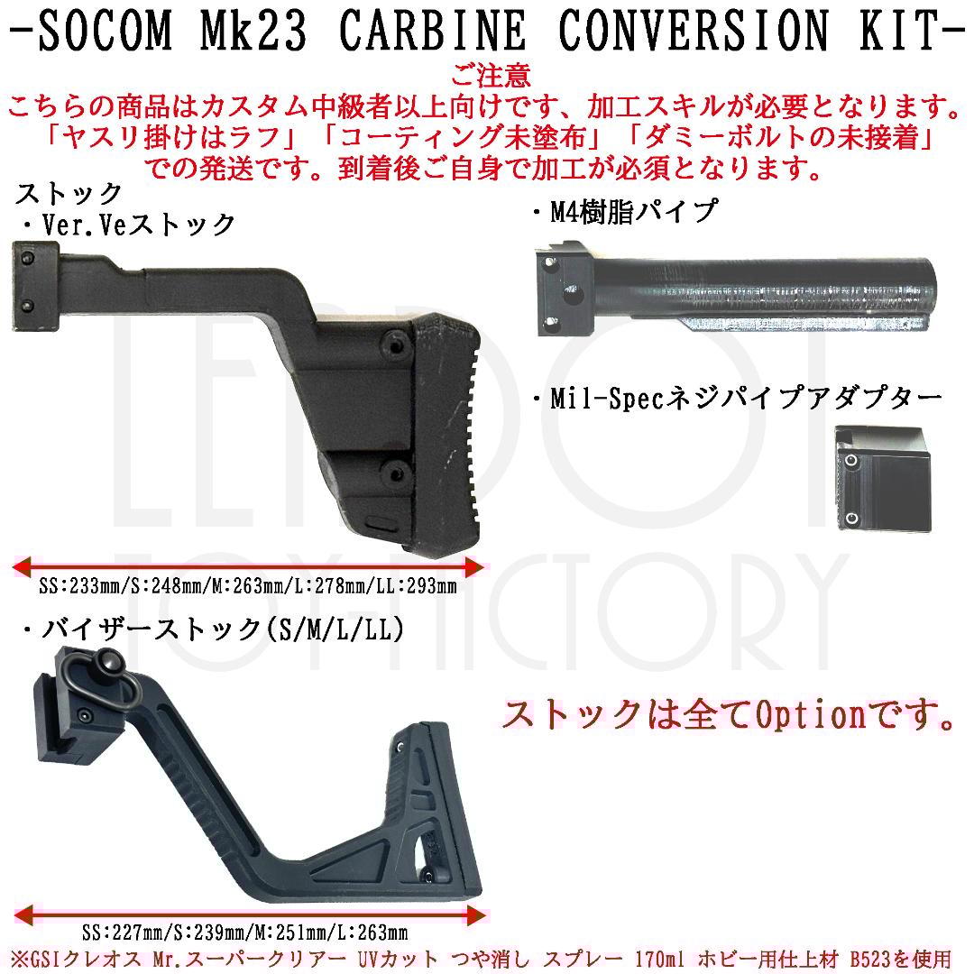 東京マルイ ソーコム Mk23 カービンキット Ver.Ve/ショートバイザー