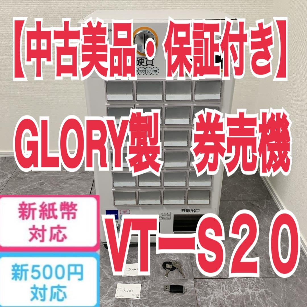 【中古】GLORY製 券売機　VT-S20 新紙幣　新500円対応済み