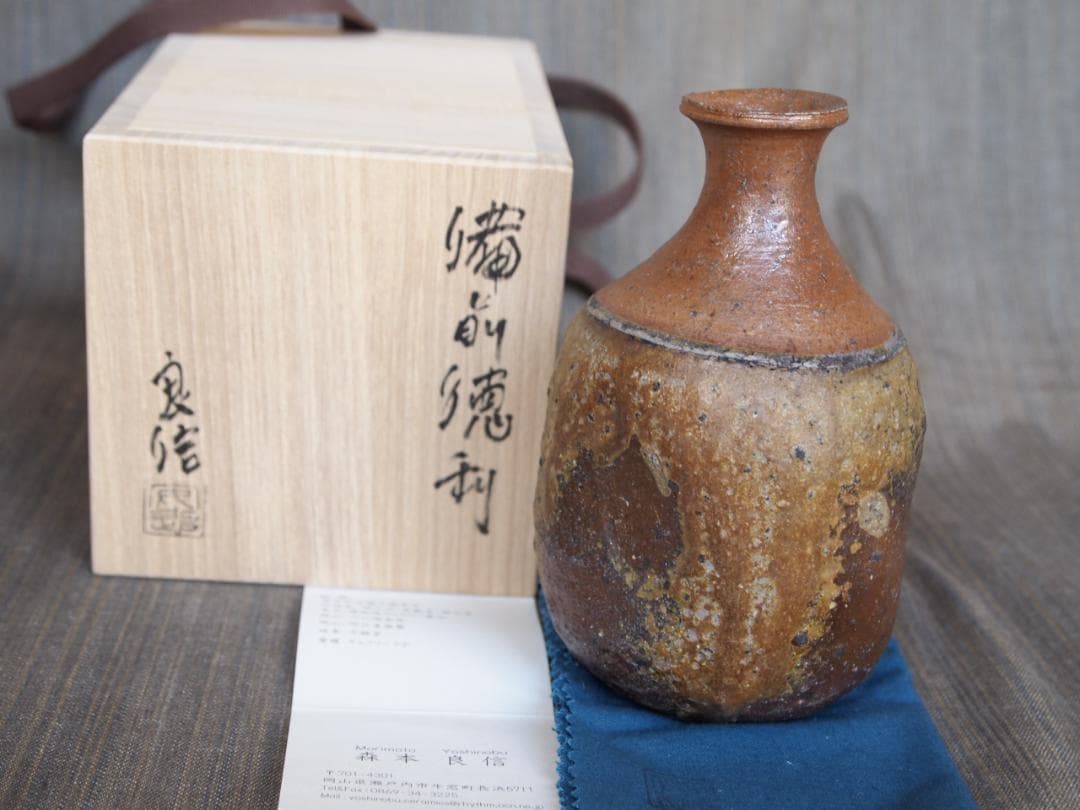人気作家★森本良信【師：安倍安人】★備前【窯変蕪】徳利★共箱・布・栞