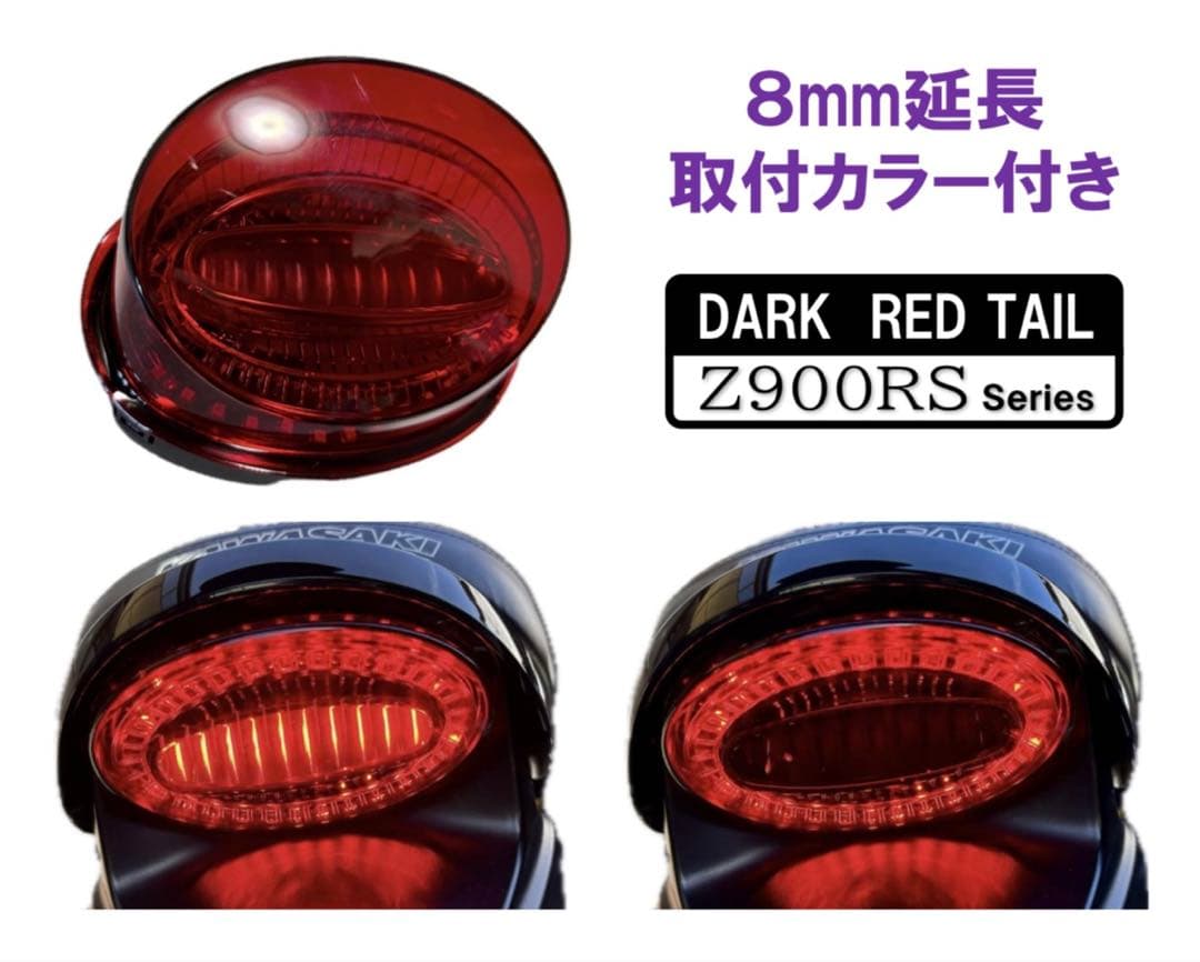 テール延長カラー付き！ ダークレッド！Z900RS テールランプ アワビテール