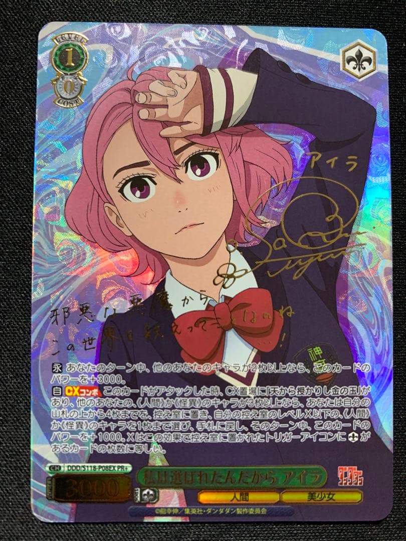 ヴァイスシュヴァルツ　私は選ばれたんだから アイラ　PR+ ダンダダン