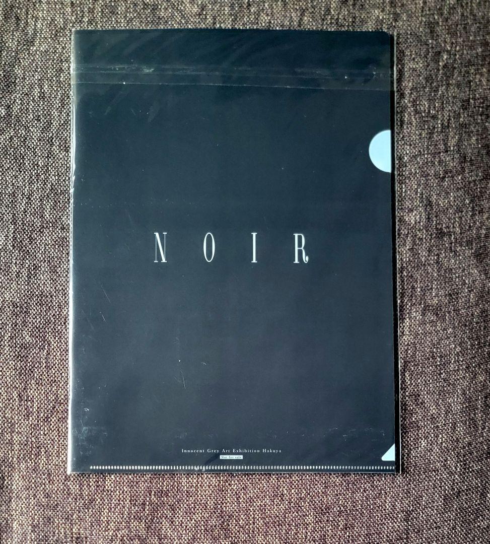 innocent grey 画展 白夜 NOIR クリアファイル 朽木冬子