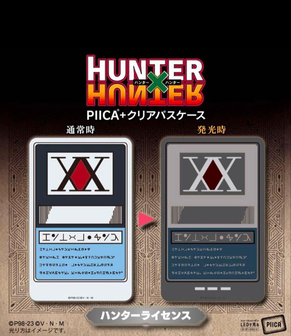 HUNTER×HUNTER PIICA+クリアパスケース　2つセット