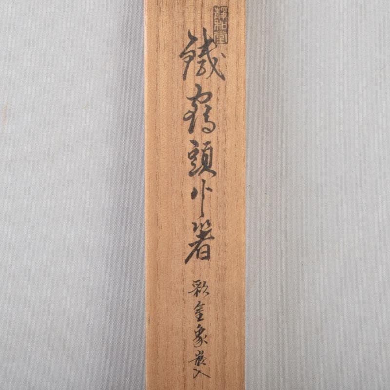 茶道具　金屋　金谷五郎三郎作　銅製　銀象嵌鶴頭火箸　共袋共箱　V　8571