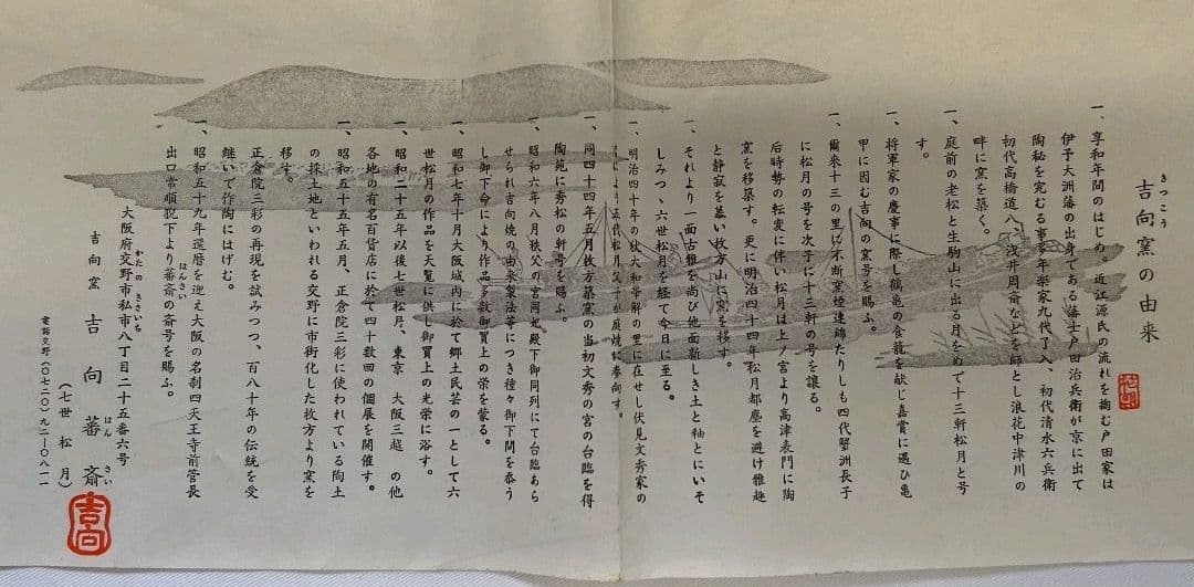 吉向窯・吉向蕃斎（七世 松月）花器  茶道具