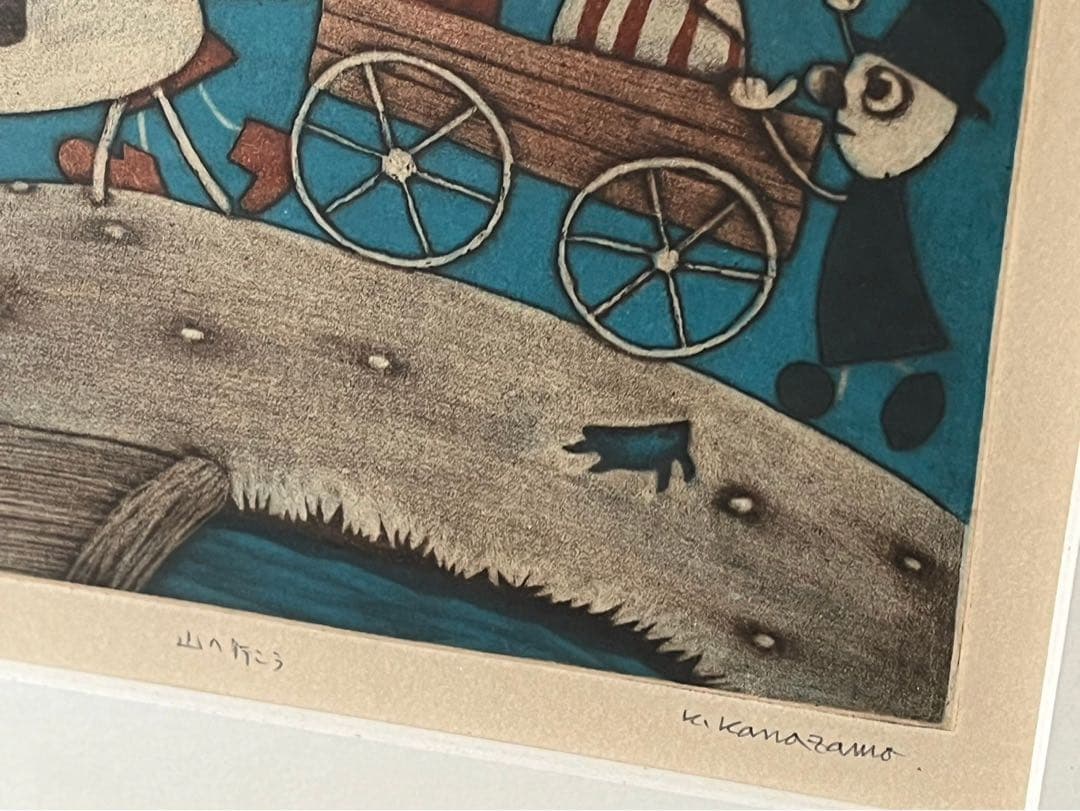 金沢 一彦 銅版画 絵画 山へ行こう インテリア リトグラフ