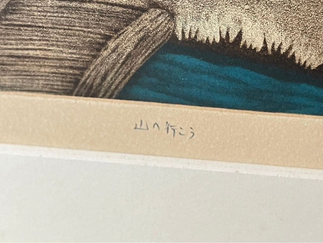 金沢 一彦 銅版画 絵画 山へ行こう インテリア リトグラフ