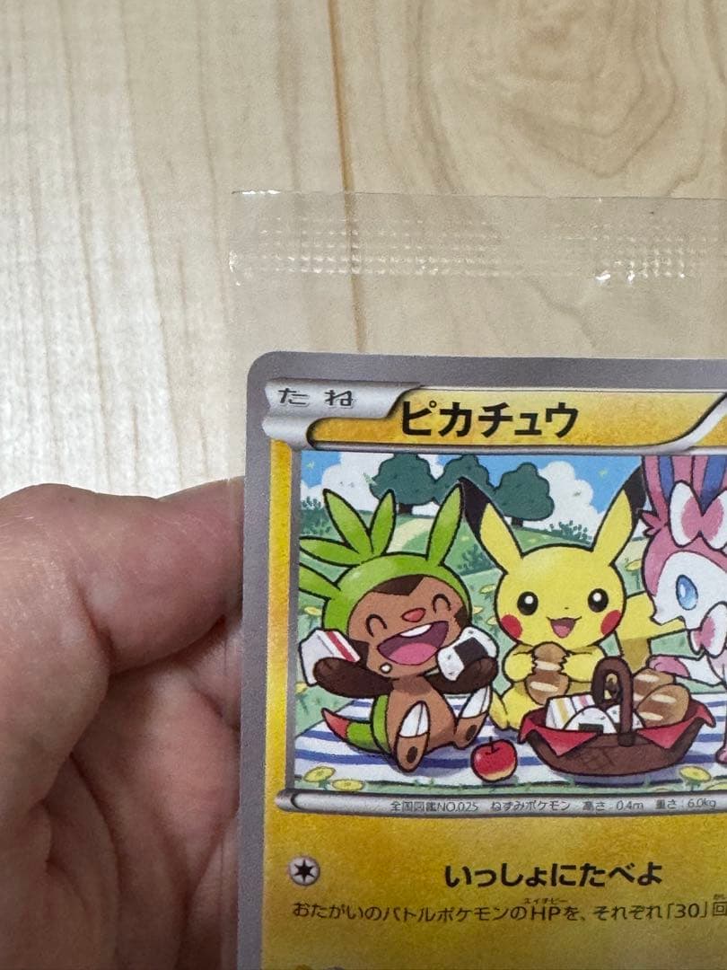 未開封　ポケモンカード　ピカチュウ　いっしょにたべよ