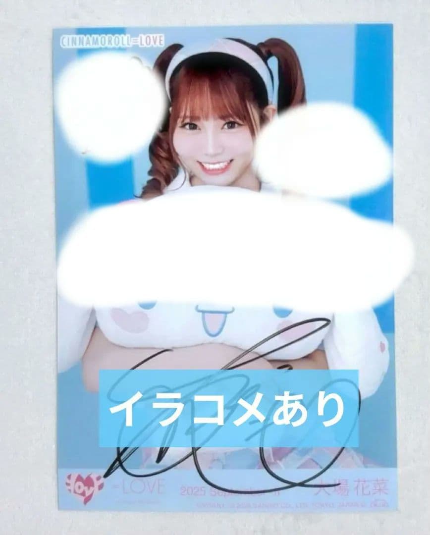 大場花菜　シナモン　直筆　イラコメあり