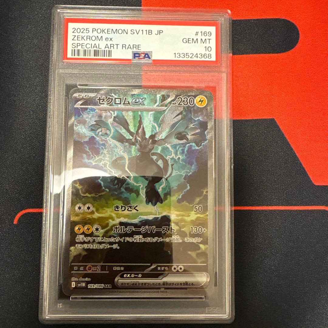 ゼクロムex sar PSA10