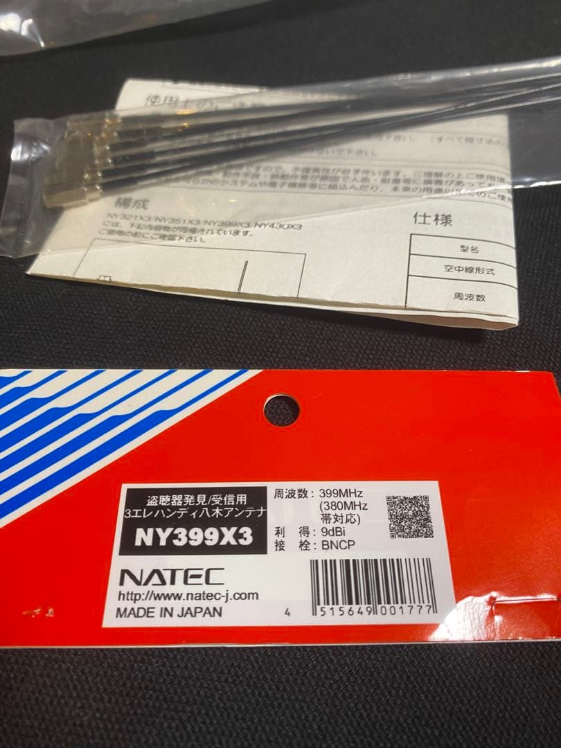 バグチェイサー　盗聴発見機　NATECナテック3エレハンディ八木アンテナ