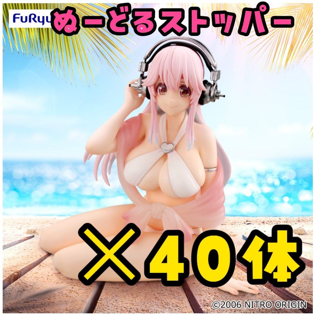 すーぱーそに子　ぬーどるストッパーフィギュア　-ホワイトビキニver.-　✕４０