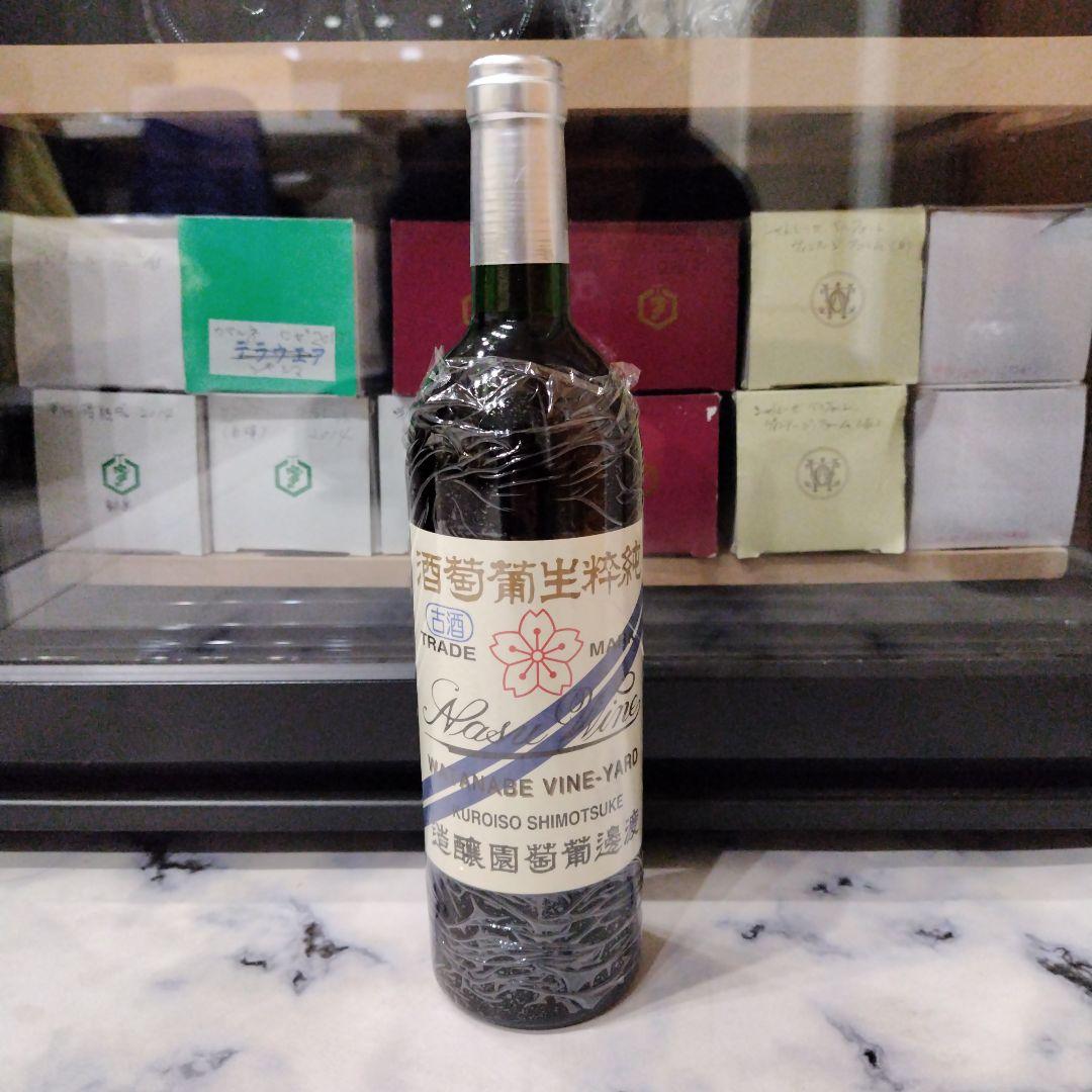 日本ワイン　渡邊葡萄園醸造　那須ワイン　赤ワイン　２本セット