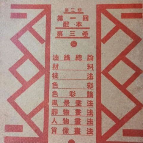 【貴重資料 昭和5年】アルス美術大講座 第3巻 油絵資料 表紙が綺麗