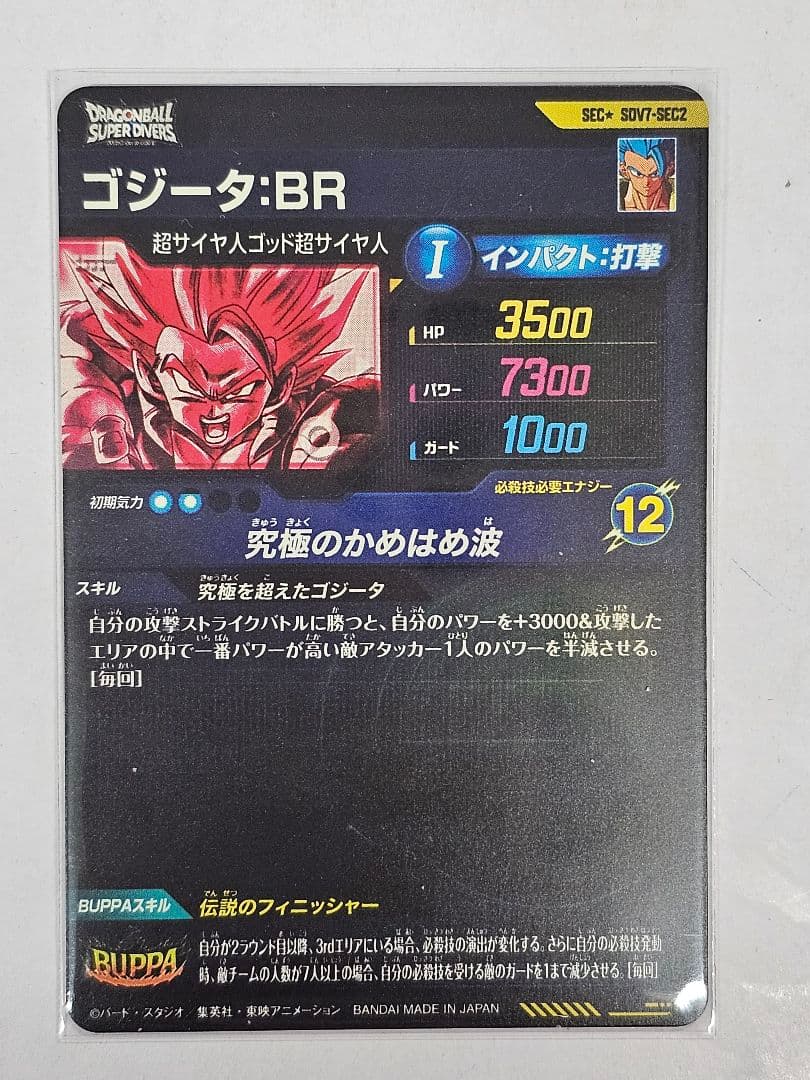 ドラゴンボールスーパーダイバーズSDV7-SEC2　ゴジータBR 　パラレル