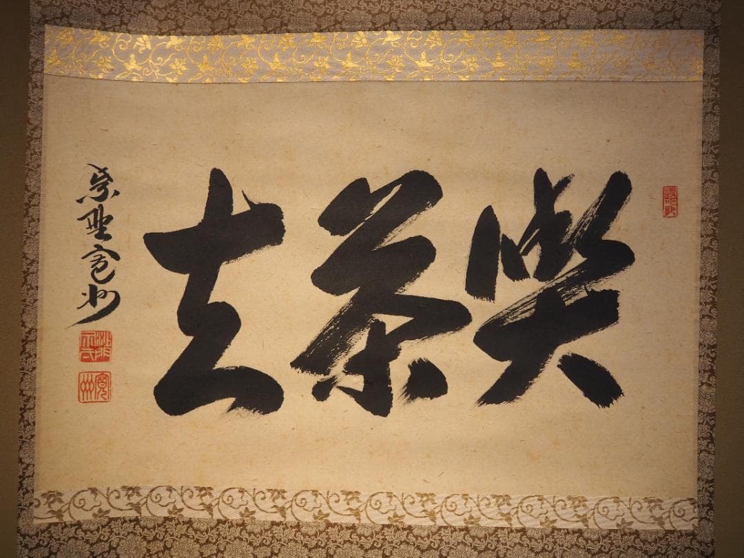 大徳寺527世管長 長谷川寛州自筆書『喫茶去』」掛軸（共箱）