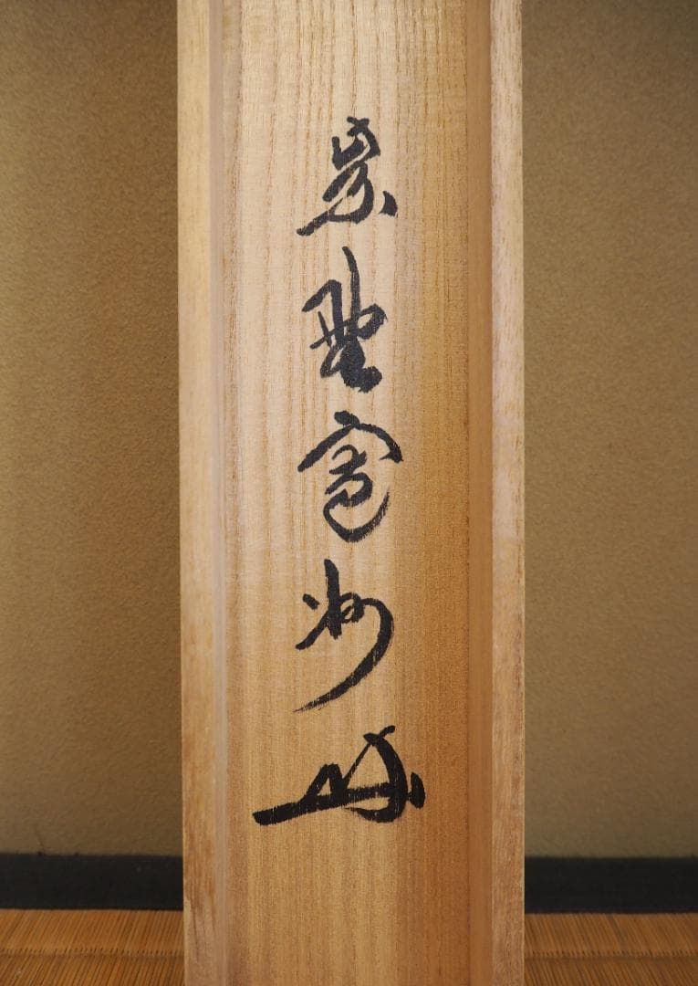 大徳寺527世管長 長谷川寛州自筆書『喫茶去』」掛軸（共箱）