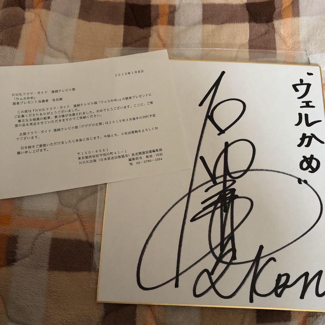 石黒賢　直筆サイン色紙